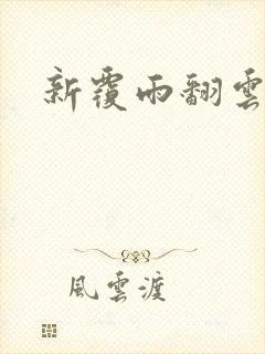 新覆雨翻云