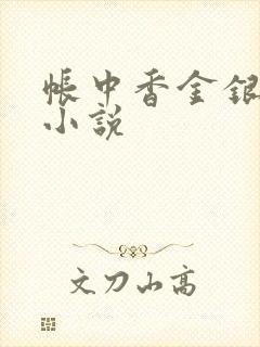 帐中香金银花露小说