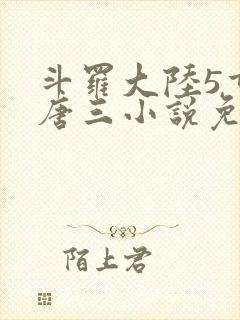 斗罗大陆5重生唐三小说免费阅读封面