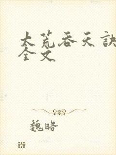 太荒吞天诀最新全文
