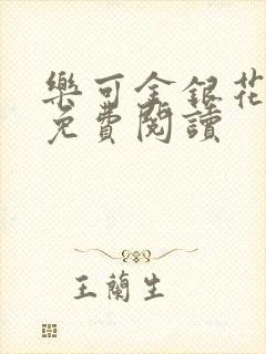 乐可金银花原文免费阅读封面