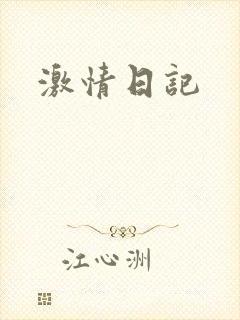 激情日记封面