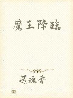 魔王降临