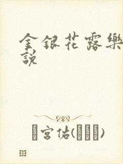 金银花露乐可小说