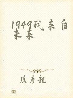 1949我来自未来