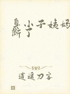 臭小子姨妈腰快断了