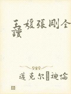 王媛张刚全文阅读