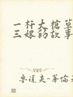 一杆大枪草一家三娘的故事