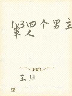 1v3四个男主军人封面