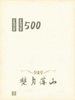 С˵500