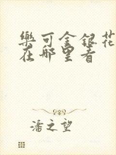 乐可金银花全文在哪里看