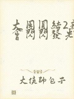 大团圆结2亲情会闪闪发光