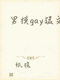 男模gay猛交