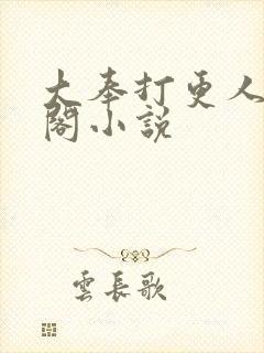 大奉打更人笔趣阁小说