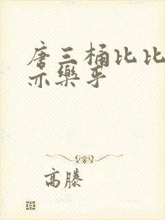 唐三桶比比乐不亦乐乎