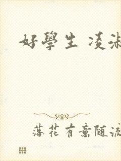 好学生 凌淑芬
