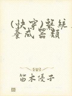 (快穿)系统名养成器类封面