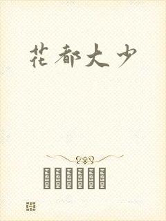 花都大少