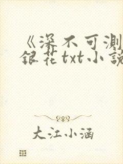 《深不可测》金银花txt小说