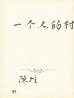 一个人的村庄