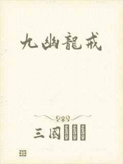 九幽龙戒