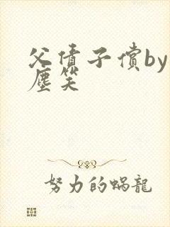 父债子偿by红尘笑