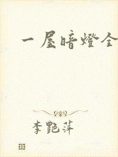 一屋暗灯全文