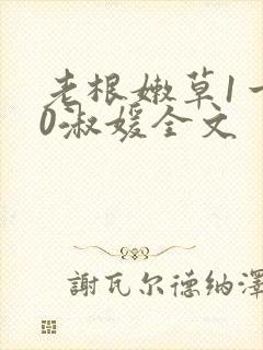 老根嫩草1一40淑媛全文