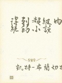 得到超级肉禽系统的小说封面