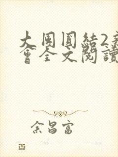 大团圆结2亲情会全文阅读