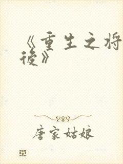 《重生之将门毒后》