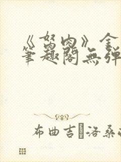 《胬肉》金银花笔趣阁无弹窗