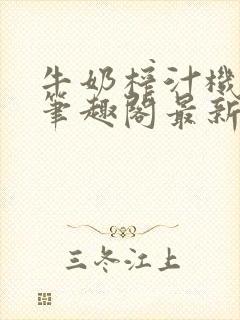 牛奶榨汁机po笔趣阁最新更新内容封面