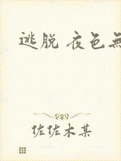 逃脱 夜色无边
