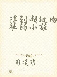 得到超级肉禽系统的小说