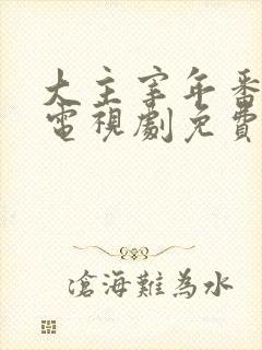 大主宰年番动漫电视剧免费观看封面