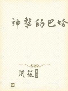 神击的巴哈姆特