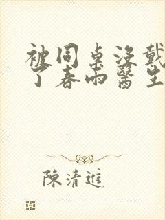 被同桌没戴套干了春雨医生封面