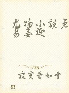 尤物小说免费周易姜迎