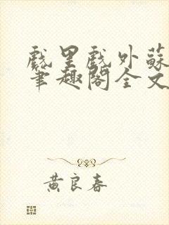 戏里戏外苏玛丽笔趣阁全文免费阅读林栀