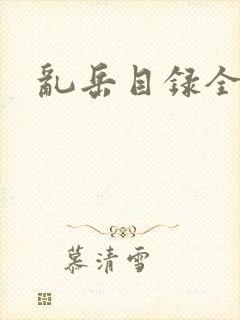 乱岳目录全集封面