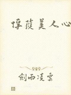 俘获美人心