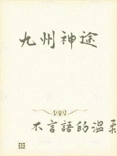 九州神途