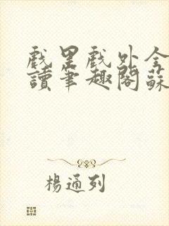 戏里戏外全文阅读笔趣阁苏玛丽