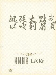 腿张大点我就可以吃到扇贝了封面