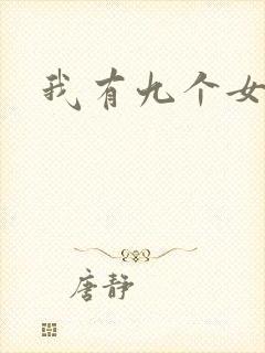 我有九个女徒弟封面