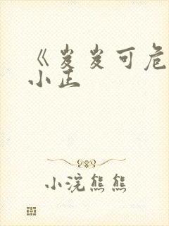 《岌岌可危》夏小正