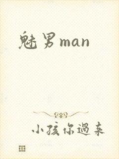 魅男man封面