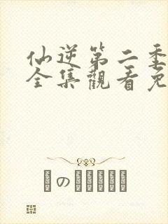 仙逆第二季动漫全集观看免费观看