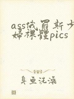 ass俄罗斯少妇裸体pics